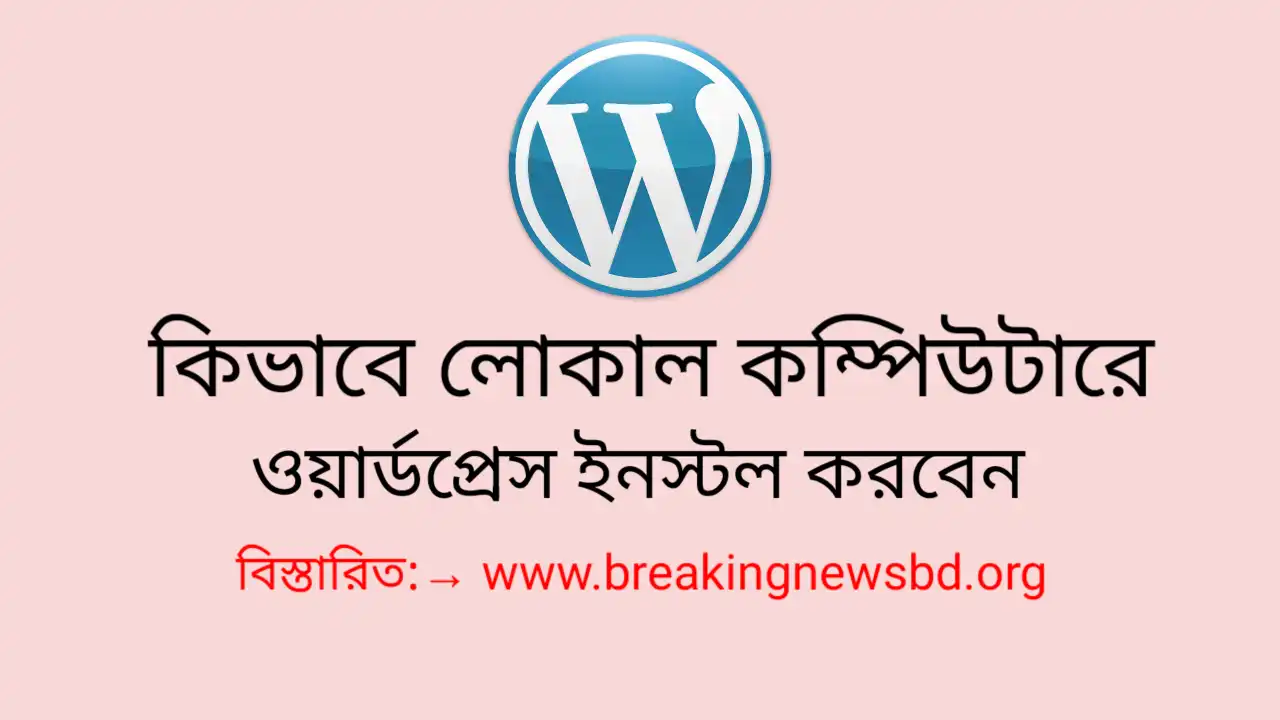 কিভাবে লোকাল কম্পিউটারে ওয়ার্ডপ্রেস ইনস্টল করবেন