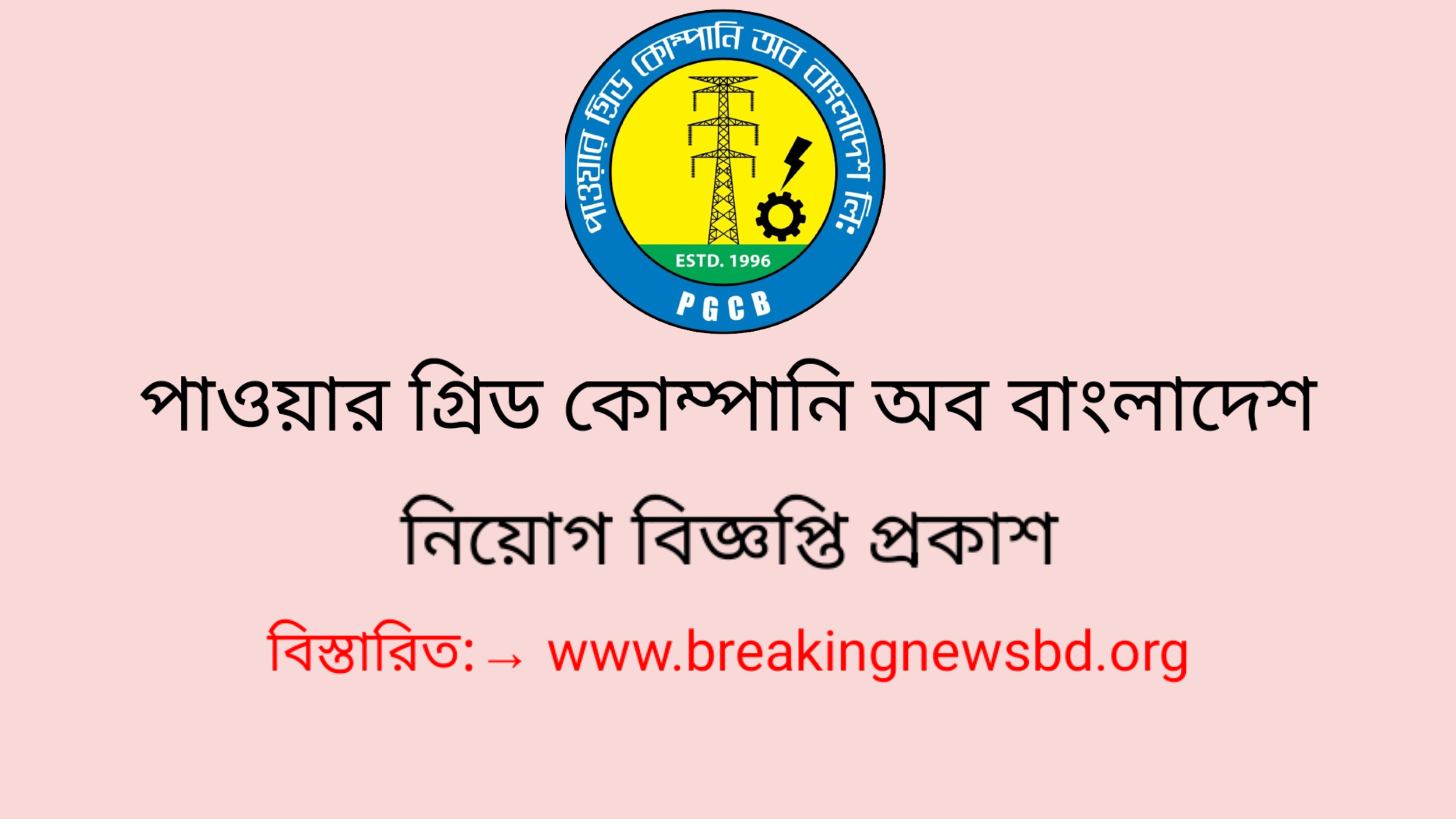 পাওয়ার গ্রিড কোম্পানি অব বাংলাদেশ নিয়োগ বিজ্ঞপ্তি ২০২৩