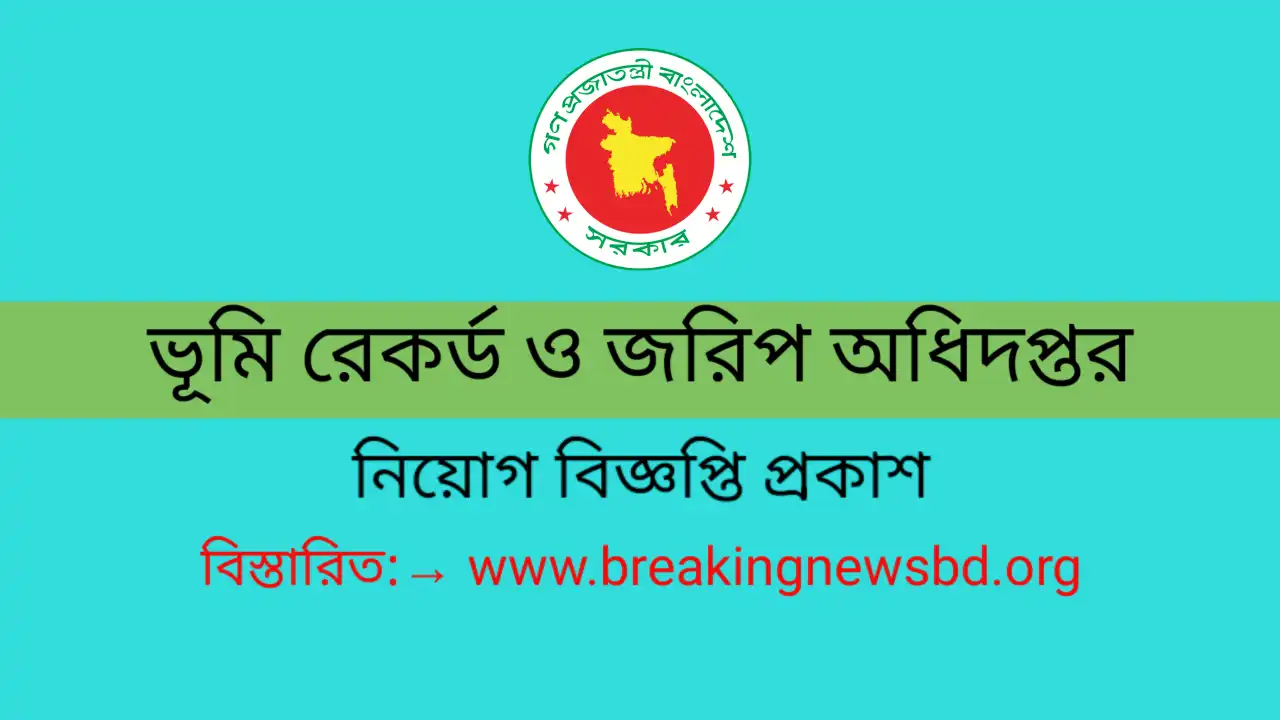 ভূমি রেকর্ড ও জরিপ অধিদপ্তর নিয়োগ বিজ্ঞপ্তি ২০২৪